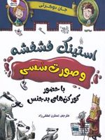 استینک فشفشه و صورت سسی 1 با حضور گورکن های بدجنس | جان دوئرتی
