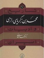 محمد بن زکریای رازی  | محمد دهقانی