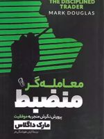 معامله گر منضبط  | مارک داگلاس