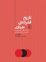 تاریخ فشرده جنگ از شکارچی - خوراکجویان تا ابرقدرت های هسته ای | گوئین دایر
