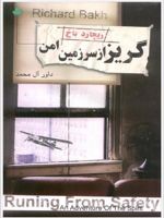 گریز از سرزمین امن یک ماجرای روحی
 | ریچارد باخ
