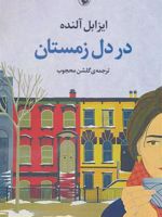 در دل زمستان  | ایزابل آلنده