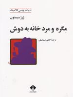 مگره و مرد خانه به دوش ادبیات پلیسی کلاسیک | ژرژ سیمنون