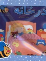 کتاب پارچه ای در خانه  | سوسن ژالی