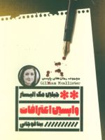 واپسین اعترافات  | جیلیان مک آلیستر