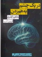 در یک چشم به هم زدن قدرت تصمیم گیری آنی | مالکوم گلدول