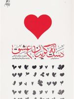 دست به گریبان عشق عشق در عرفان اسلامی و شبه عرفان های نوظهور | مسلم گریوانی