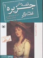 قصه های جزیره 1 (جیبی) دختر قصه گو | ال ام مونتگمری