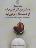 بیشترین کار خیری که از دست تان بر می آید چگونه دیگرگزینی کارآمد، زیست اخلاقی را دگرگون کرده است | پیتر سینگر