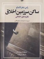 ساکن سرزمین اخلاق (سه جلدی)  | راس شیفر لندو