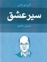 سیر عشق  | آلن دوباتن