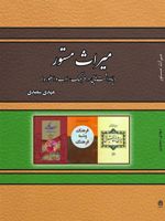 میراث مستور یادداشت هایی در فرهنگ، ادب و اسطوره | مهدی سعیدی (1367)