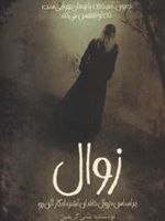زوال  | بتنی گریفین