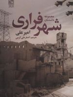 مجموعه داستان شهر فراری  | امیر علی