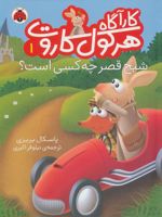 کارآگاه هرکول کاروت 1 (شبح قصر چه کسی است) | پاسکال بریزی