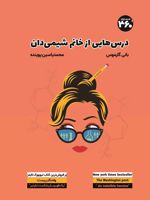 درس هایی از خانم شیمی دان  | بانی گارموس