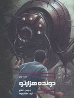 دونده هزارتو جلد اول
 | جیمز دشنر