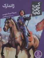 ژاندارک کی چی کجا 96 | مگ بلویسو-پم پولاک