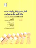فعال سازی رفتاری کوتاه مدت برای افسردگی نوجوانان کتابچه راهنمای جلسه به جلسه بالینگران | شرلی رینولدز-لائورا پاس