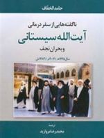 ناگفته هایی از سفر درمانی آیت الله سیستانی و بحران نجف (سال1383ش/2004م) | حامد الخفاف