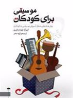 موسیقی برای کودکان روش ها و نظریه های آموزش موسیقی به کودکان | اریک بلواستاین