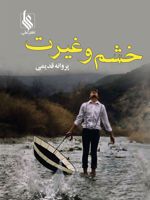 خشم و غیرت  | پروانه قدیمی