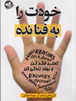 خودت را به فنا نده  | گری جان بیشاپ