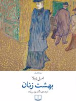 بهشت زنان  | امیل زولا