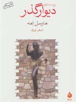 دیوار گذر  | مارسل امه