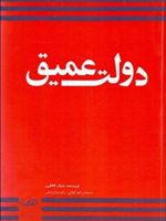 دولت عمیق  | مایک لافگرن