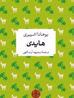هایدی  | یوهانا اشپیری