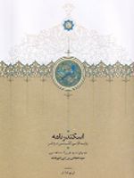 اسکندرنامه روای‍ت ف‍ارس‍ی ک‍ال‍ی‍س‍ت‍ن‍س دروغ‍ی‍ن | ایرج افشار