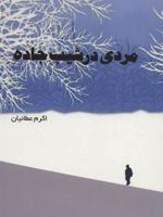 مردی در شیب جاده  | اکرم عطائیان
