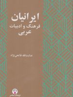 ایرانیان و فرهنگ و ادبیات عربی | عنایت الله فاتحی نژاد