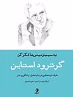 به سیب زمینی ها فکرکن  | گرترود استاین