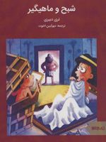 شبح و ماهیگیر  | تری دیری