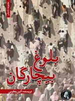 بلوغ بیچارگان  | آتین یعقوبی