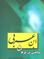 ابن عربی مباحثی در عرفان | نصرالله حکمت