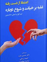 اعتماد از دست رفته (غلبه بر خیانت و شروع دوباره) | مجموعه ی نویسندگان-تیم کول