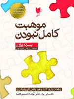 موهبت کامل نبودن راهنمایی برای زندگی کردن از صمیم قلب | برنه براون