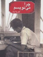 چرا می نویسم  | جورج اورول