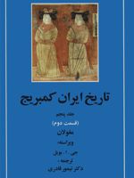 تاریخ ایران کمبریج 5 - قسمت دوم (مغولان)
 | مجموعه ی نویسندگان-ویلیام بین فیشر