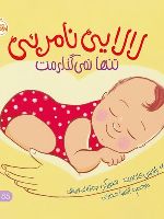 لالایی نامرئی تنها نمی گذارمت | پاتریک کارست
