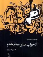 از خواب ابدی بیدار شدم مجموعه داستان های کوتاه کوتاه | حسین علائی نژاد