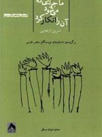 ماجرایی که می شود آن را انکار کرد  | نسرین ارتجایی