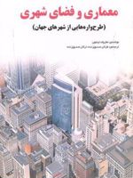 معماری و فضای شهری طرح واره هایی از شهرهای جهان | هارولد لینتون