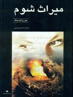 میراث شوم  | جورج گیسینگ