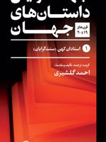 بهترین داستان های جهان (پنج جلدی) 
 | مجموعه ی نویسندگان