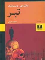 تبر  | دانلد ای وست لیک