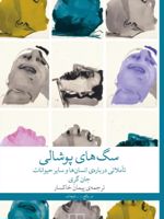 سگ های پوشالی تأملاتی درباره ی انسان ها و سایر حیوانات | جان گری (1948)